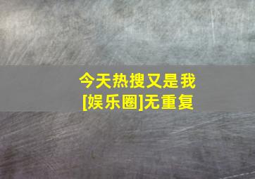 今天热搜又是我[娱乐圈]无重复